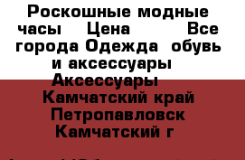 Роскошные модные часы  › Цена ­ 160 - Все города Одежда, обувь и аксессуары » Аксессуары   . Камчатский край,Петропавловск-Камчатский г.